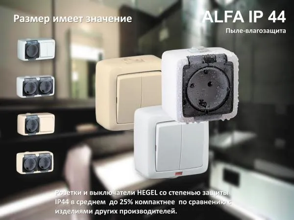 Серия розеток, выключателей «ALFA IP44» о/у от HEGEL#1