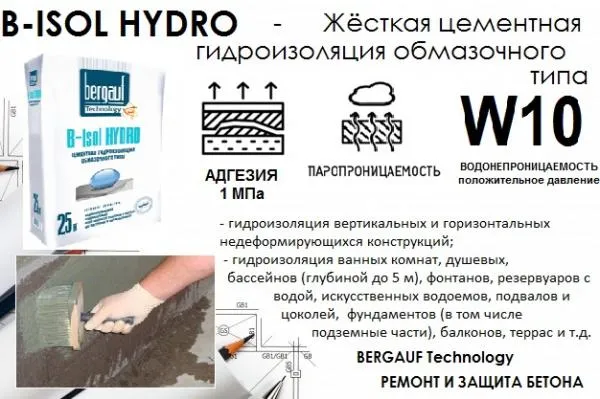 Цементная гидроизоляция обмазочноготипа B - ISOL HYDRO#1
