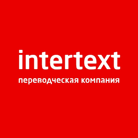 Перевод  документов — INTERTEXT#1