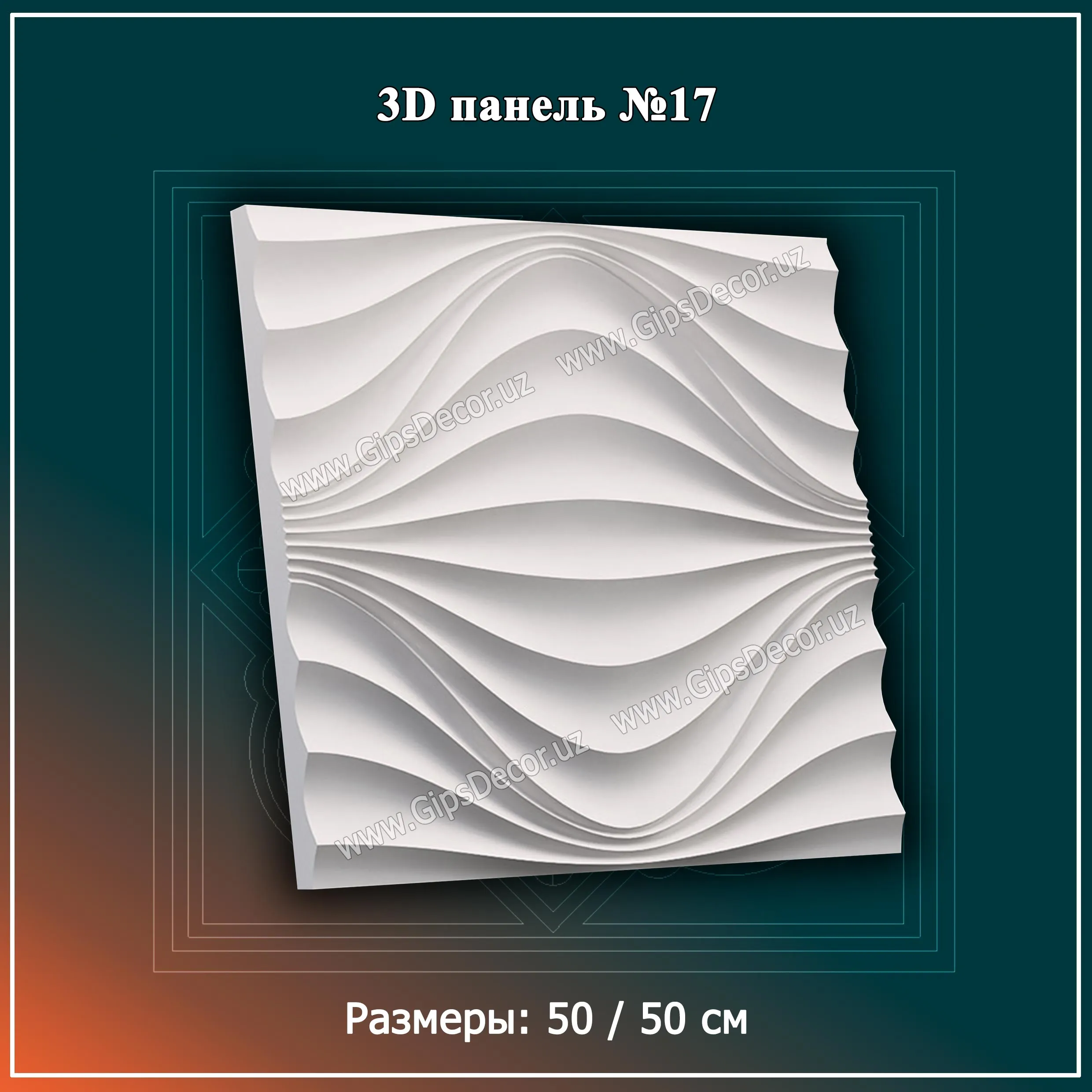 3D Панель №17 Размеры: 50 / 50 см#1