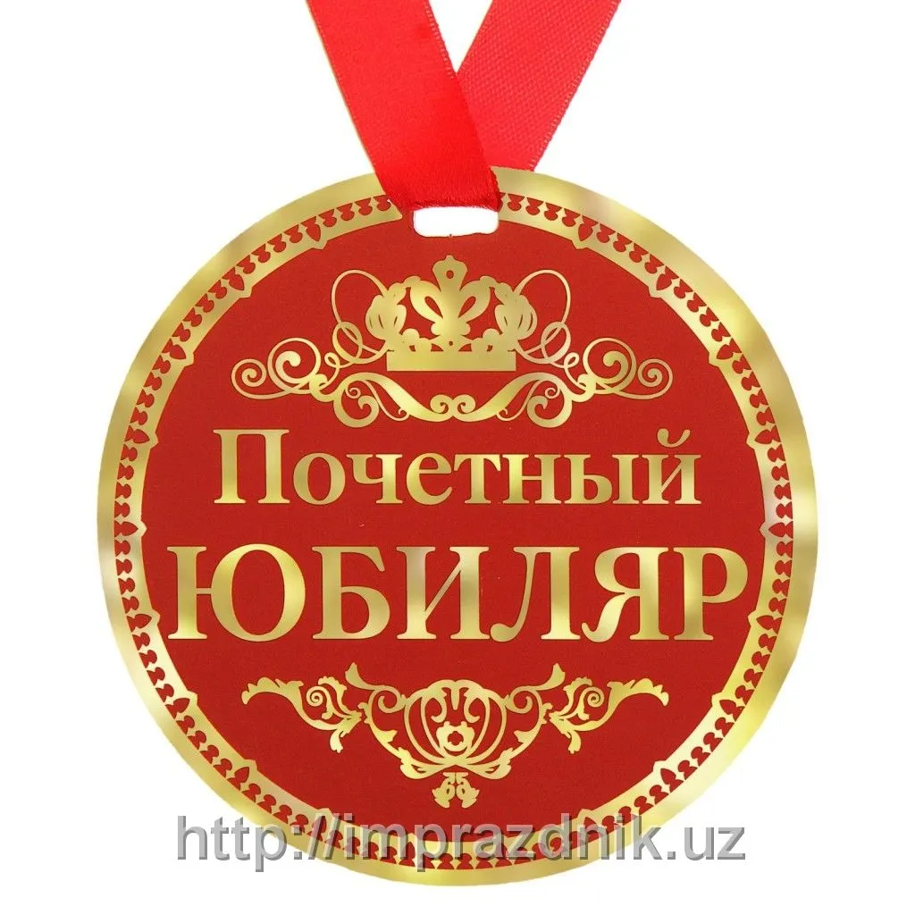 Медаль "Почетный юбиляр"#1