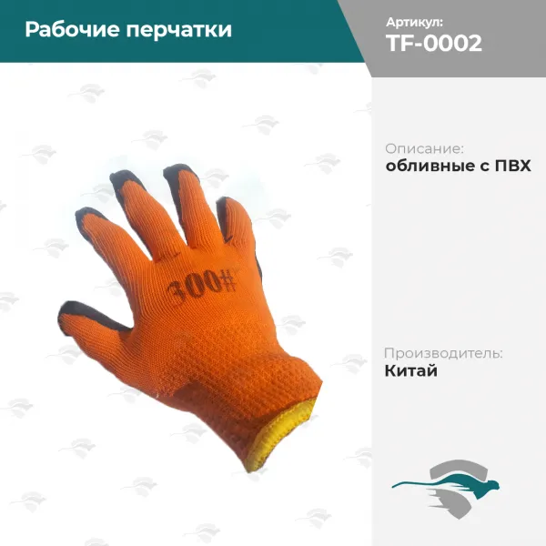 Рабочие перчатки обливные с ПВХ, оранжево-черный, 300##1