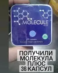 Молекула плюс капсулы для похудения#3
