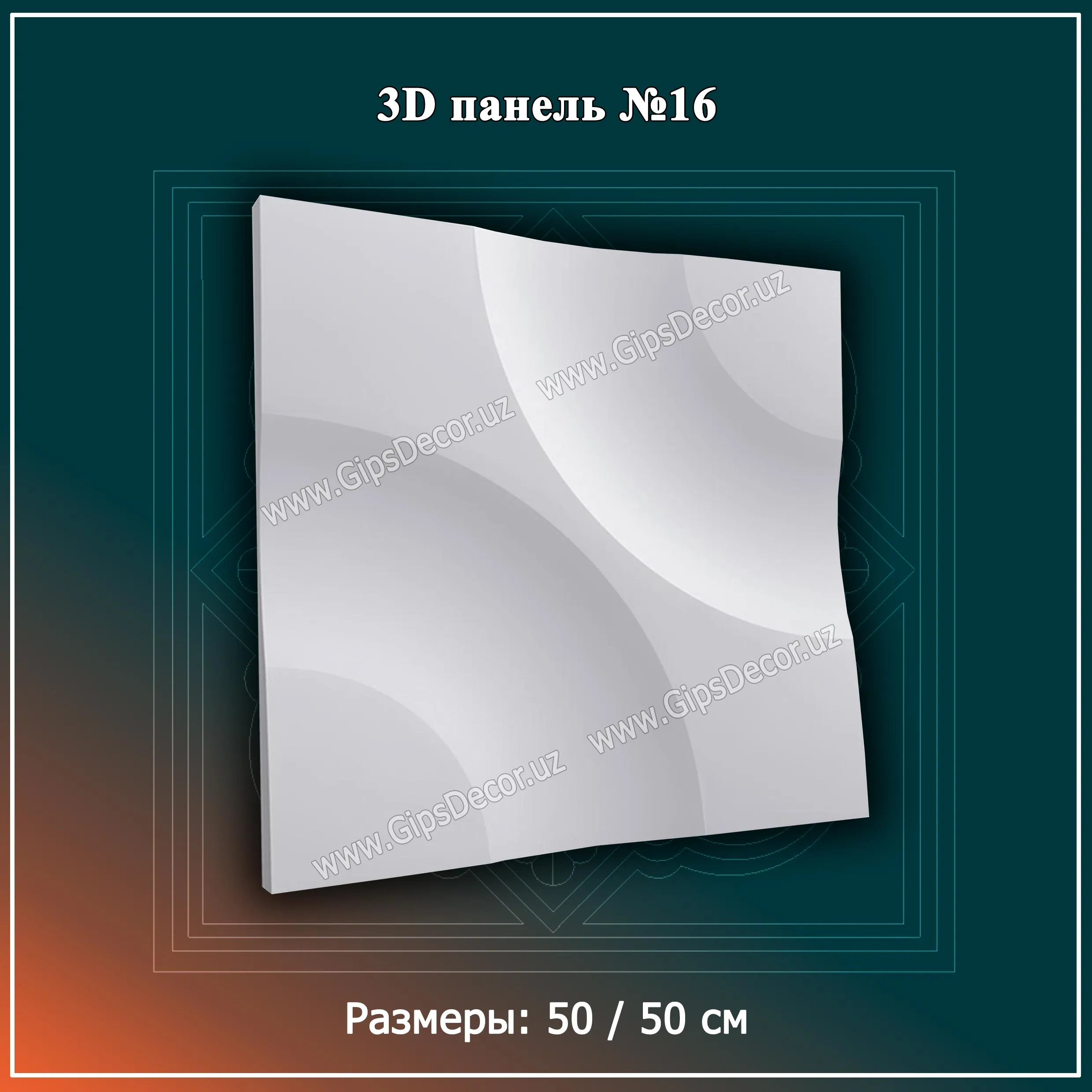 3D Панель №16 Размеры: 50 / 50 см#1