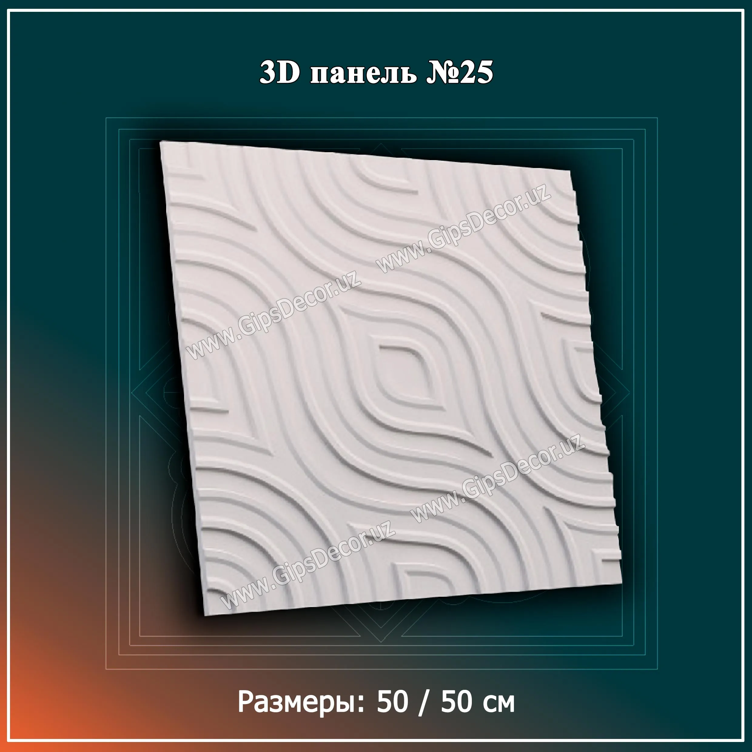 3D Панель №25 Размеры: 50 / 50 см#1