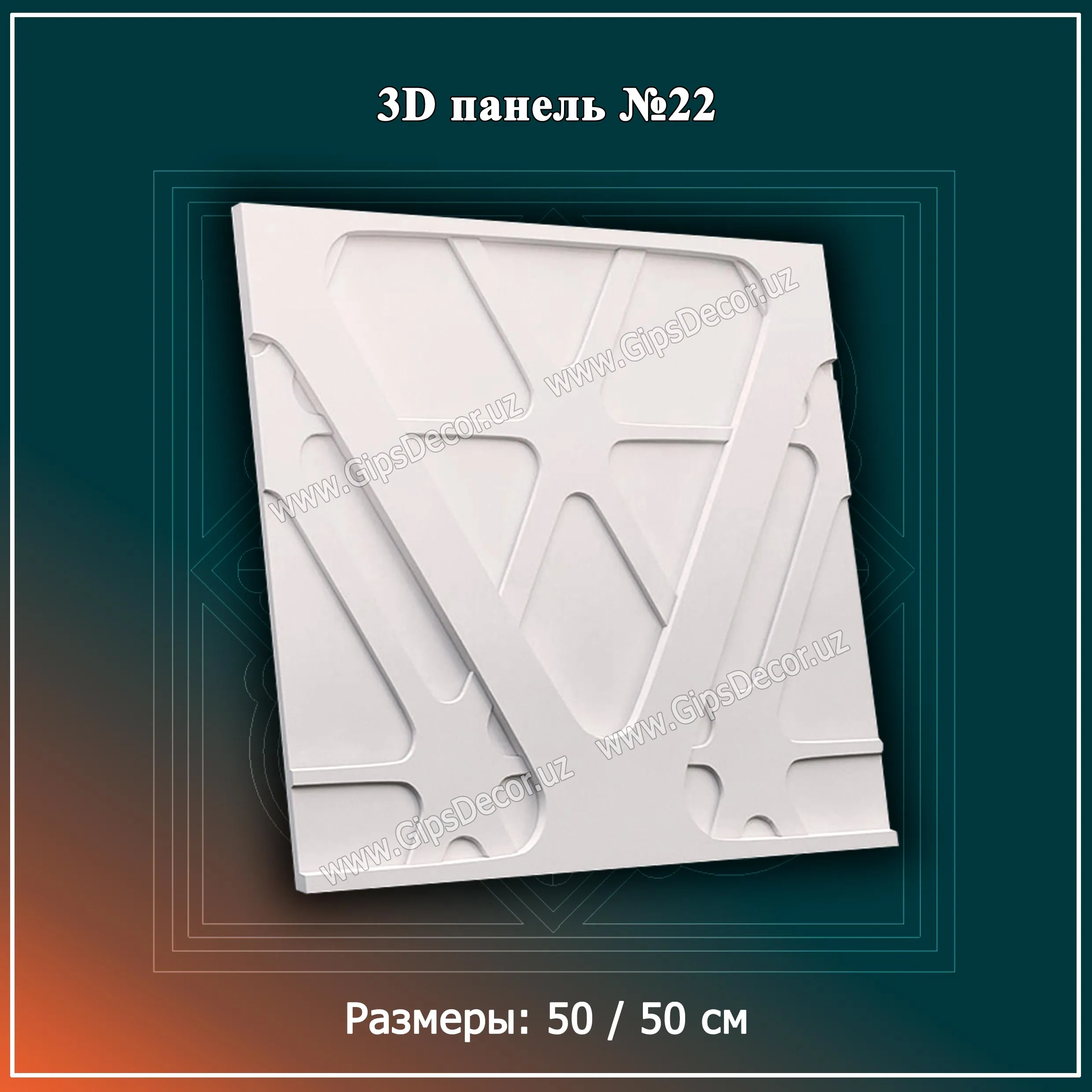 3D Панель №22 Размеры: 50 / 50 см#1