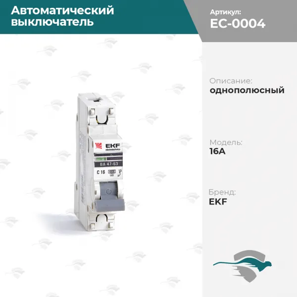 Автоматический выключатели однополюсный 16А EKF [белый]#1