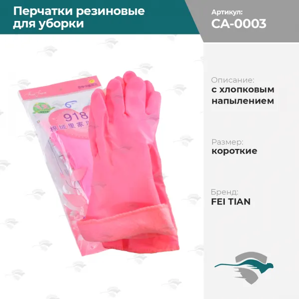 Перчатки резиновые для уборки  с хлопковым напылением короткие FEI TIAN [розовый, 888, SS17]#1
