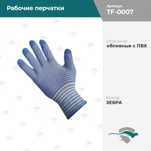 Рабочие перчатки обливные с ПВХ ЗЕБРА синий#1