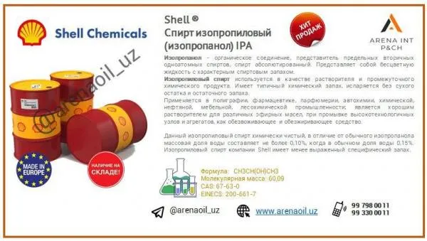 Спирт изопропиловый Shell ® (изопропанол) IPA#1
