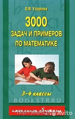 3000 задач и примеров по математике О.В.Узорова#1