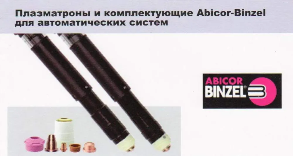 Плазмотроны и комплектующие Abicor-Binzel для автоматических систем#1