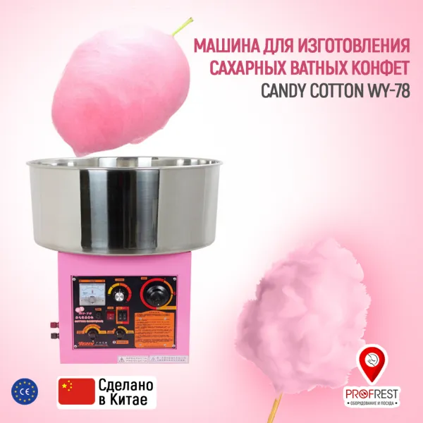 Машина для изготовления сахарных ватных конфет CANDY COTTON WY-78#1