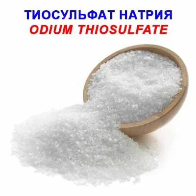 Тиосульфат натрия (натрий серноватистокислый