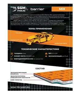 Шумоизолирующий мембранный материал SGM BARRIER MIX 6 мм