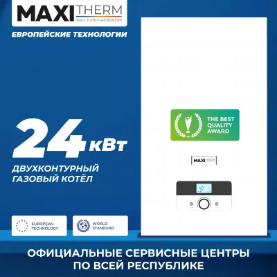 Газовый котел Maxi Therm - 24 кВт двухконтурный
