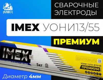 Elektrodlar IMEX UONI 13/55 PREMIUM (D4)