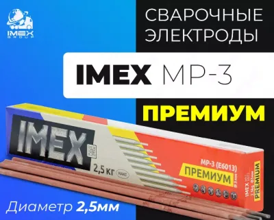 Электроды IMEX МР-3 PREMIUM (Д2,5)