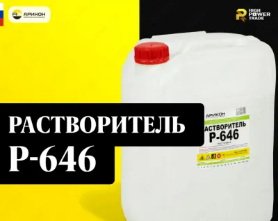 Растворитель P-646 ГОСТ (21.5 л)