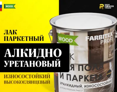 Лак паркетный алкидо-уретановый износостойкий FABRITEX PROFI WOOD