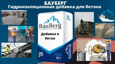 Бауберг Гидроизоляционная добавка для бетона Bauberg