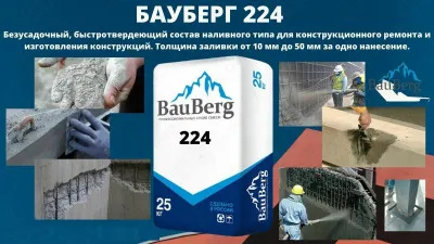 Бауберг 224 Bauberg Смесь сухая для ремонта Безусадочный быстротвердеющий состав