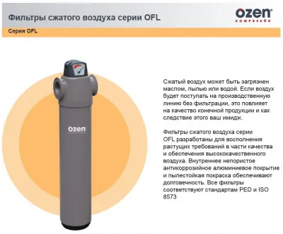 OZEN  Магистральные фильтры сжатого воздуха - предварительной фильтрации / Универсальные / Удаление масла / Активированный уголь OZEN