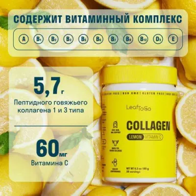 Пептидный коллаген порошок + Витамин C (Со вкусом лимона)