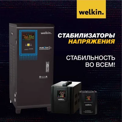 Стабилизатор напряжения Welkin 10 000 VAT