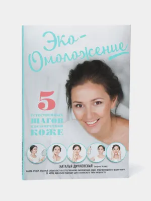 Эко-Омоложение. 5 естественных шагов к безупречной коже, Наталья Дичковская