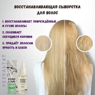 KAMILOVE / Масло для волос восстанавливающее / Сыворотка для волос / Масло для кончиков волос / Восстанавливающий уход для волос / Масло для бороды