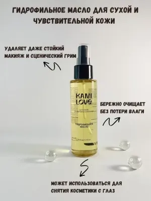 KAMILOVE / Гидрофильное масло для умывания для сухой и чувствительной кожи / Для снятия косметики