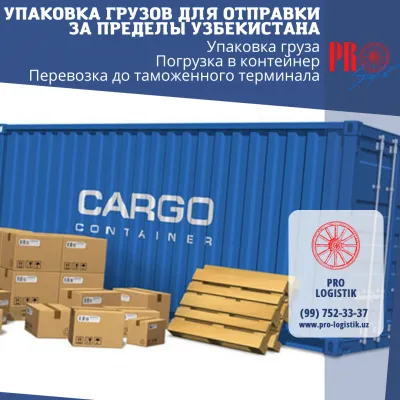 Упаковка грузов для отправки за границу