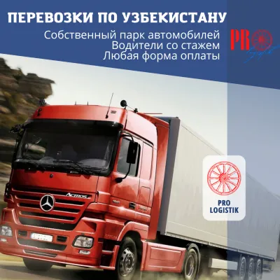 Перевозка грузов по Узбекистану!