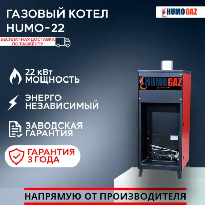 Газовый напольный котел Humo 22.2 полуавтомат (22 кВт на 200 кв.м.)