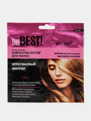 Сыворотка-бустер для волос Витэкс THE BEST несмываемая кератиновый филлер, 2х7 мл.