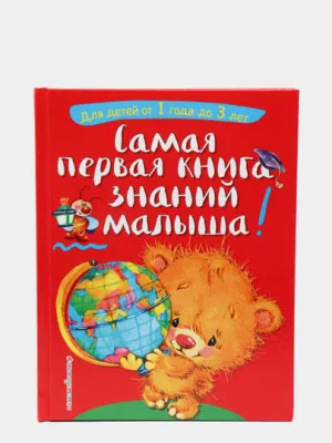 Самая первая книга знаний малыша, для детей от 1 года до 3 лет