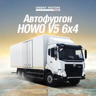 Автофургон Howo-V5X 270 6x4 - (9 м / V56X)