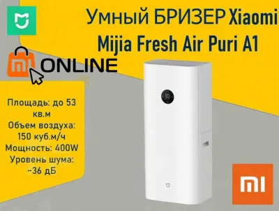 Умная приточная вентиляция, очиститель воздуха Бризер Xiaomi Mi Air Fresh 150-A1, рекуператор, breezer