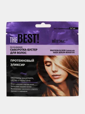 Сыворотка-бустер для волос Витэкс The Best, несмываемая, протеиновый эликсир, 2*7 мл