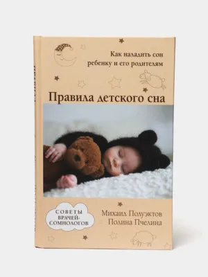 Правила детского сна. Как наладить сон ребенку и его родителям, Михаил Полуэктов, Полина Пчелина 
