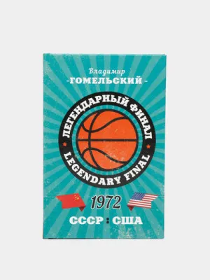 Легендарный финал 1972 года. СССР и США, Владимир Гомельский