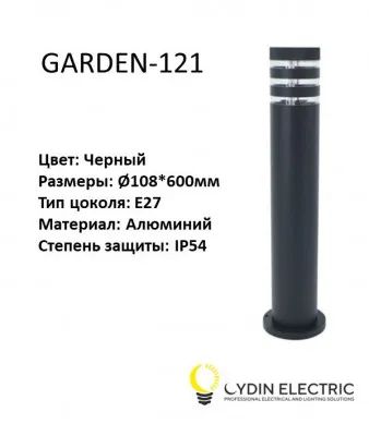 Садово-парковый светильник "GARDEN-121"
