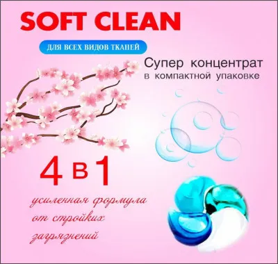 Капсулы для стирки Soft Clean