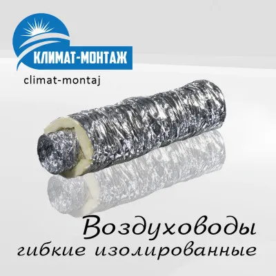Воздуховоды гибкие (гофра) с теплоизоляцией из минеральной ваты. Вентиляция.