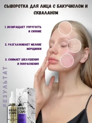 KAMILOVE / Сыворотка для лица увлажняющая с бакучиолом (растительный ретинол) / Сухое масло для лица, шеи и декольте