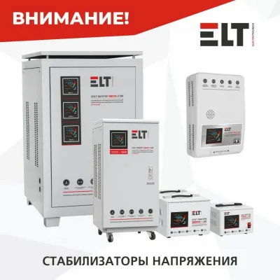 Стабилизатор 1-30 000 VA ELT