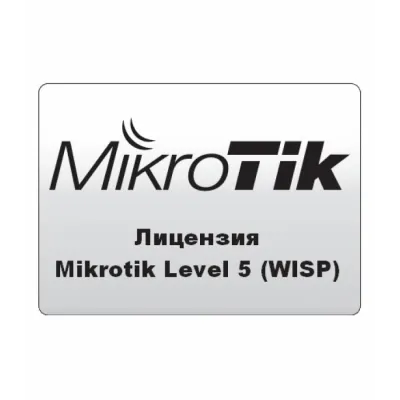 Лицензия Mikrotik RouterOS — 5 уровень