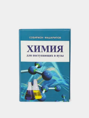 Химия для поступающих в вузов, Собиржон Машарипов