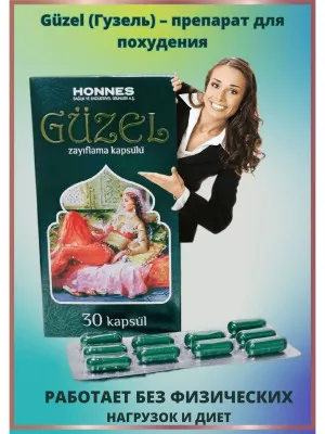 Препарат для похудения Güzel (Гузель)  (30 капсул)